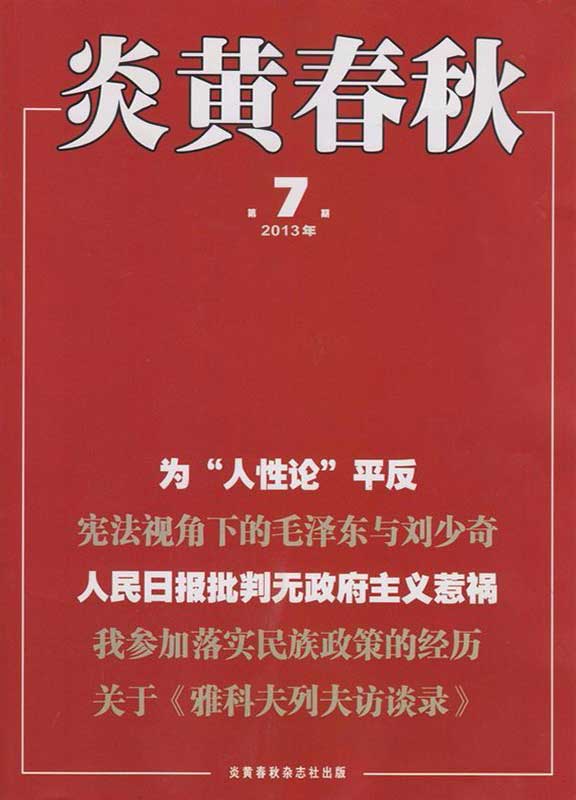 炎黄春秋