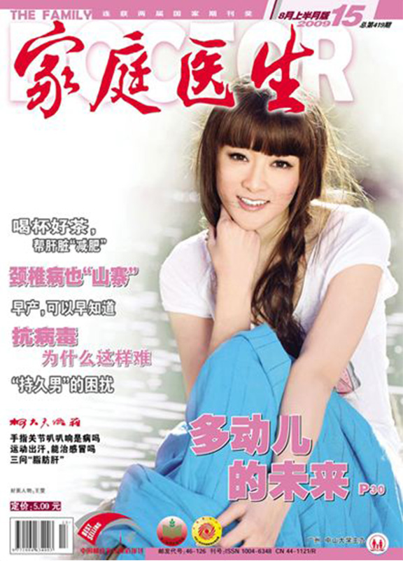 中国家庭医生（月末版）