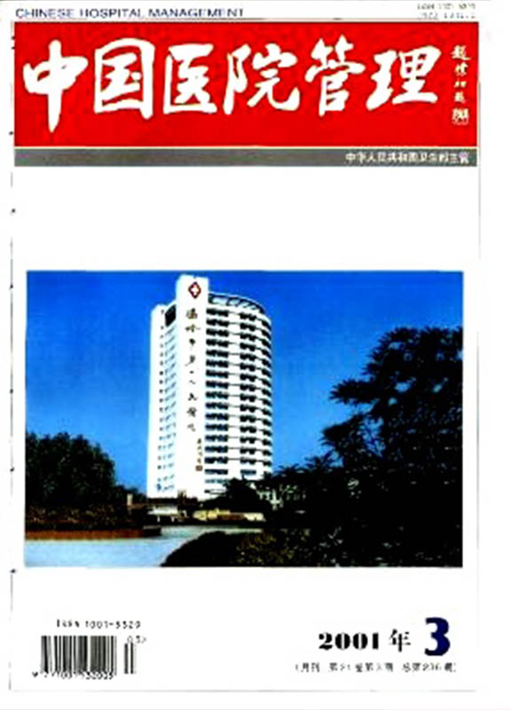 中国医院管理