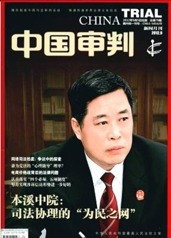中国审判杂志