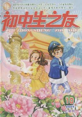 初中生之友(上旬文摘版)