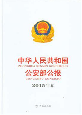 中华人民共和国公安部公报