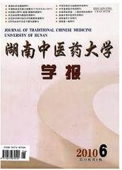湖南中医药大学学报