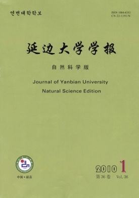延边大学学报(自然科学版)