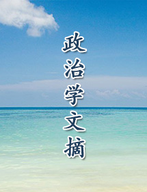 政治学文摘